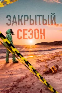 Закрытый сезон русский сериал